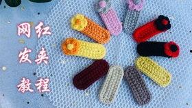 毛线钩织教程视频成人,轻松掌握编织技巧，打造温馨家居