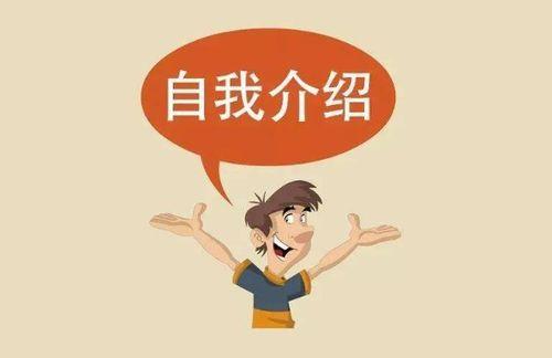 成人职场自我介绍视频,自我介绍视频中的亮点解析