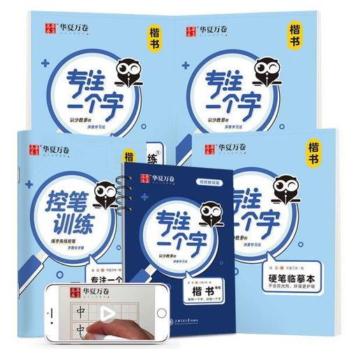 练字成人控笔训练视频,跟随视频轻松掌握书写之美