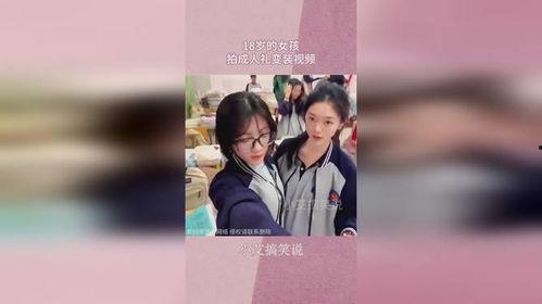 成人礼变装视频,青春蜕变，华丽转身