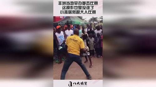 成人小孩拳击比赛视频  第2张